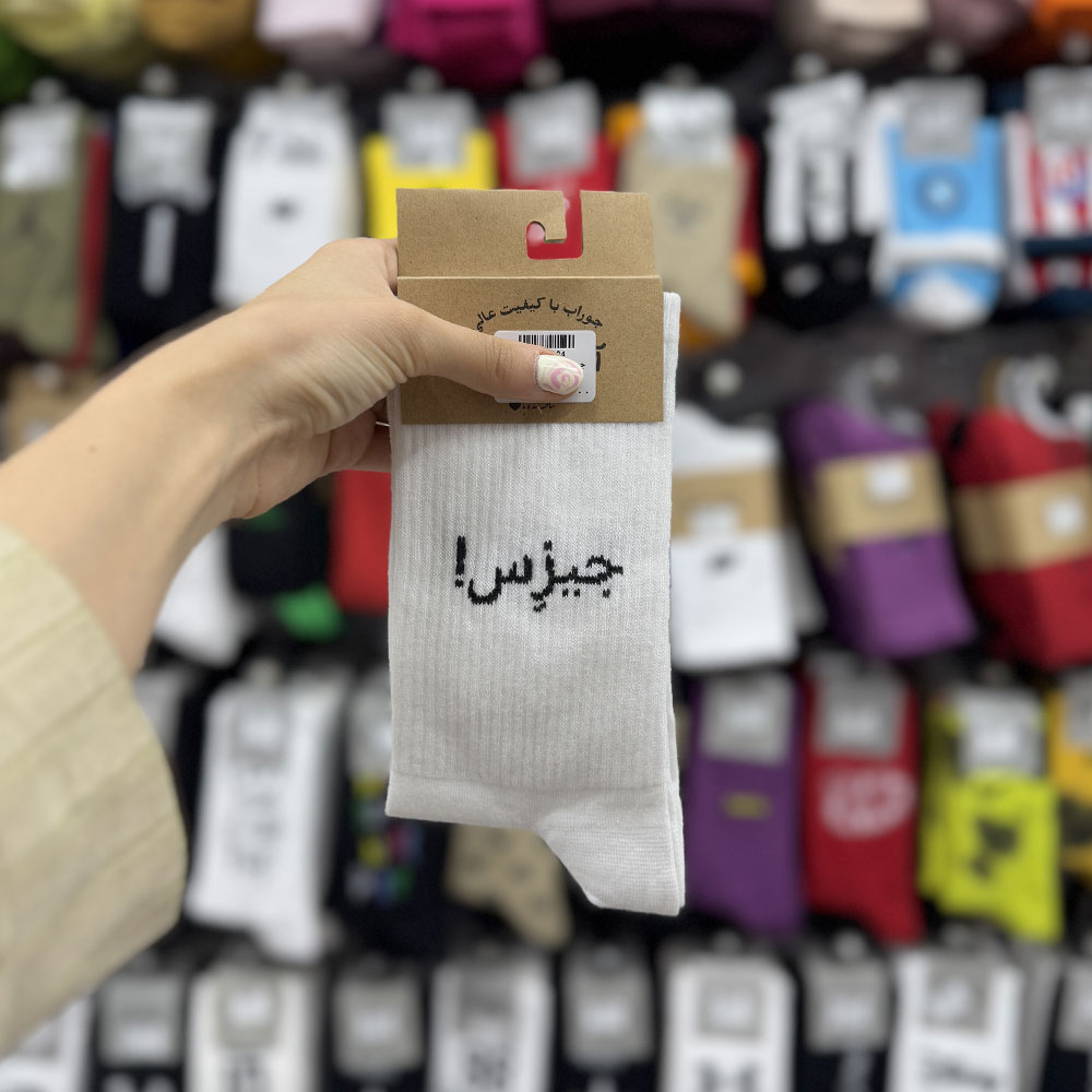 جوراب ساقدار نوشته فارسی