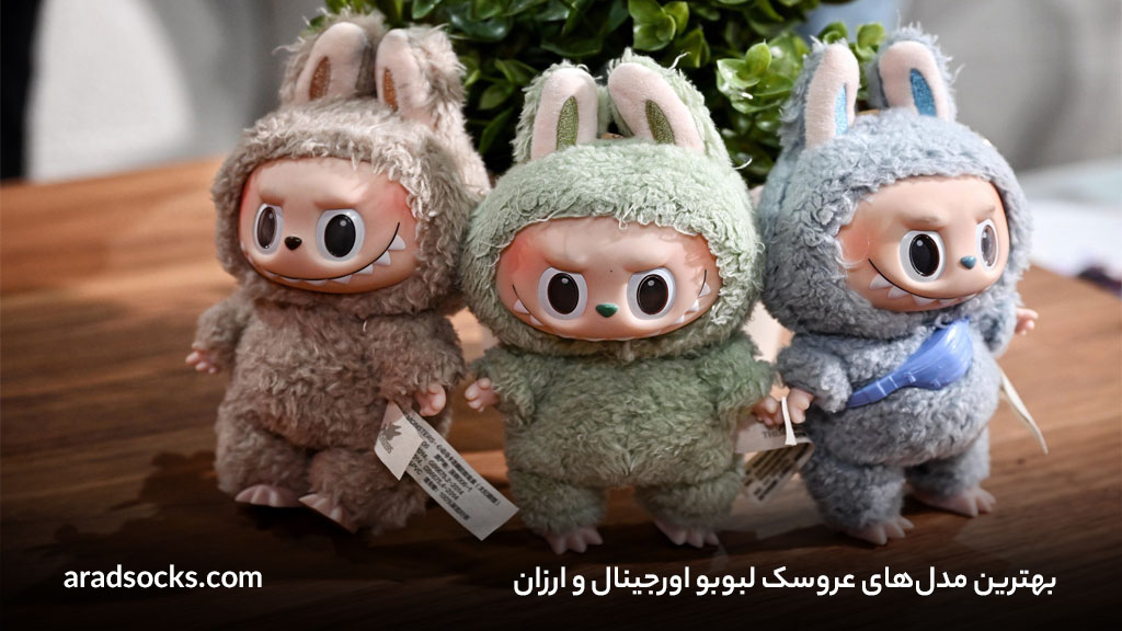بهترین مدل‌های عروسک لبوبو اورجینال و ارزان