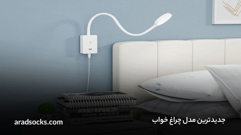 جدیدترین مدل‌های چراغ خواب در سال ۲۰۲۵