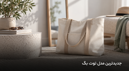 جدیدترین مدل توت بگ